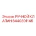 8440301145 РУЧНОЙ КЛАПАН Epiroc
