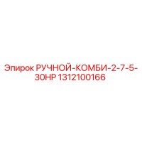 1312100166 РУЧНОЙ-КОМБИ-2-7-5-30HP Epiroc