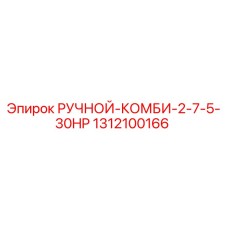 1312100166 РУЧНОЙ-КОМБИ-2-7-5-30HP Epiroc
