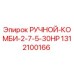 1312100166 РУЧНОЙ-КОМБИ-2-7-5-30HP Epiroc