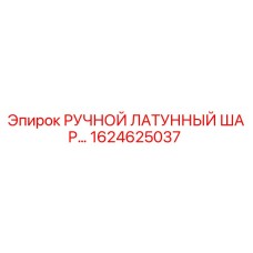 1624625037 РУЧНОЙ ЛАТУННЫЙ ШАРОВЫЙ КРАН Epiroc