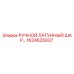 1624625037 РУЧНОЙ ЛАТУННЫЙ ШАРОВЫЙ КРАН Epiroc