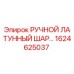 1624625037 РУЧНОЙ ЛАТУННЫЙ ШАРОВЫЙ КРАН Epiroc