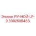 3392505483 РУЧНОЙ-LP-9 Epiroc