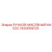 1633009725 РУЧНОЙ МАСЛЯНЫЙ НАСОС Epiroc