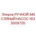 1633009725 РУЧНОЙ МАСЛЯНЫЙ НАСОС Epiroc