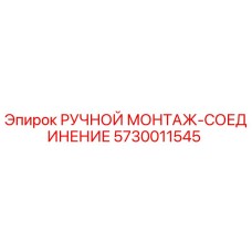 5730011545 РУЧНОЙ МОНТАЖ-СОЕДИНЕНИЕ Epiroc