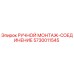 5730011545 РУЧНОЙ МОНТАЖ-СОЕДИНЕНИЕ Epiroc