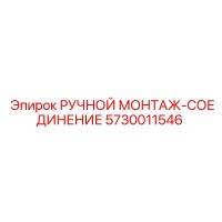 5730011546 РУЧНОЙ МОНТАЖ-СОЕДИНЕНИЕ Epiroc