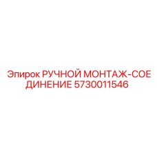 5730011546 РУЧНОЙ МОНТАЖ-СОЕДИНЕНИЕ Epiroc