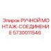 5730011546 РУЧНОЙ МОНТАЖ-СОЕДИНЕНИЕ Epiroc