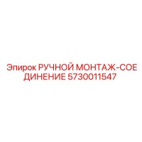 5730011547 РУЧНОЙ МОНТАЖ-СОЕДИНЕНИЕ Epiroc