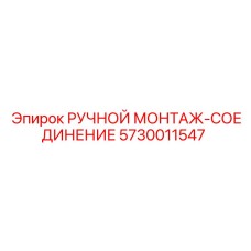 5730011547 РУЧНОЙ МОНТАЖ-СОЕДИНЕНИЕ Epiroc