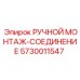 5730011547 РУЧНОЙ МОНТАЖ-СОЕДИНЕНИЕ Epiroc