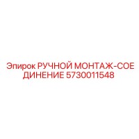 5730011548 РУЧНОЙ МОНТАЖ-СОЕДИНЕНИЕ Epiroc