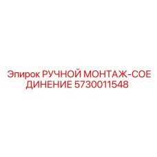5730011548 РУЧНОЙ МОНТАЖ-СОЕДИНЕНИЕ Epiroc