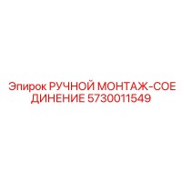 5730011549 РУЧНОЙ МОНТАЖ-СОЕДИНЕНИЕ Epiroc