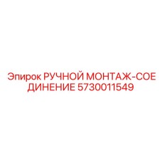 5730011549 РУЧНОЙ МОНТАЖ-СОЕДИНЕНИЕ Epiroc