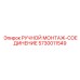 5730011549 РУЧНОЙ МОНТАЖ-СОЕДИНЕНИЕ Epiroc