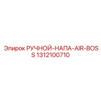 1312100710 РУЧНОЙ-НАПА-AIR-BOSS Epiroc