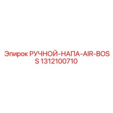 Ручной пневматический инструмент для буровых установок NAPA Air Boss от Epiroc, модель 1312100710