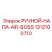 Ручной пневматический инструмент для буровых установок NAPA Air Boss от Epiroc, модель 1312100710