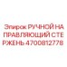 4700812778 РУЧНОЙ НАПРАВЛЯЮЩИЙ СТЕРЖЕНЬ Epiroc