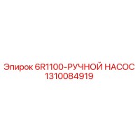 1310084919 6R1100-РУЧНОЙ НАСОС Epiroc