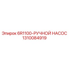 1310084919 6R1100-РУЧНОЙ НАСОС Epiroc