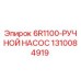 1310084919 6R1100-РУЧНОЙ НАСОС Epiroc
