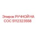 5112323558 РУЧНОЙ НАСОС Epiroc