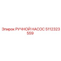 5112323559 РУЧНОЙ НАСОС Epiroc