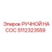 5112323559 РУЧНОЙ НАСОС Epiroc