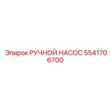 5541706700 РУЧНОЙ НАСОС Epiroc