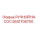5541706700 РУЧНОЙ НАСОС Epiroc