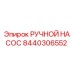 8440306552 РУЧНОЙ НАСОС Epiroc