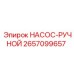 2657099657 НАСОС-РУЧНОЙ Epiroc