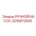 3216872500 РУЧНОЙ НАСОС Epiroc