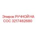 3217462680 РУЧНОЙ НАСОС Epiroc