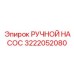 3222052080 РУЧНОЙ НАСОС Epiroc