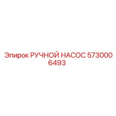 5730006493 РУЧНОЙ НАСОС Epiroc