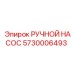 5730006493 РУЧНОЙ НАСОС Epiroc