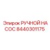 8440301175 РУЧНОЙ НАСОС Epiroc