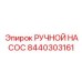 8440303161 РУЧНОЙ НАСОС Epiroc