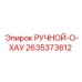 2635373612 РУЧНОЙ-О-ХАУ Epiroc