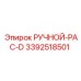 3392518501 РУЧНОЙ-PAC-D Epiroc