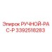 3392518283 РУЧНОЙ-PAC-P Epiroc