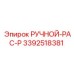 3392518381 РУЧНОЙ-PAC-P Epiroc