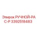 3392518483 РУЧНОЙ-PAC-P Epiroc
