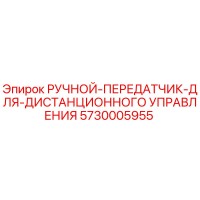 5730005955 Ручной передатчик для дистанционного управления Epiroc